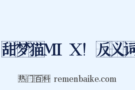 甜梦猫MIX!反义词是什么意思的图片